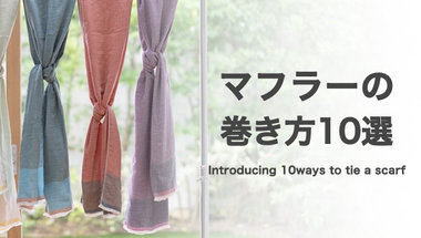 マフラーの巻き方10選